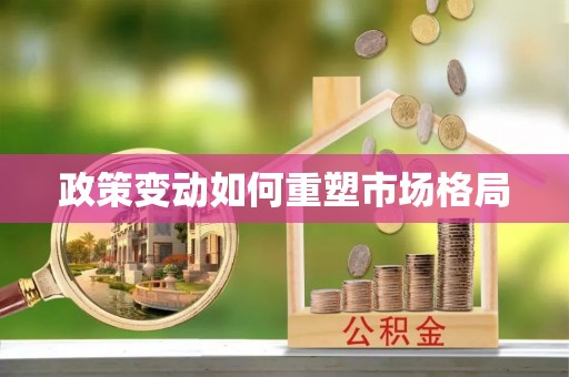 灵石政策变动如何重塑市场格局