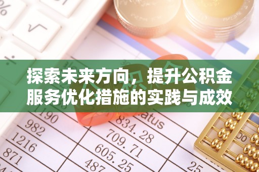 灵石探索未来方向，提升公积金服务优化措施的实践与成效