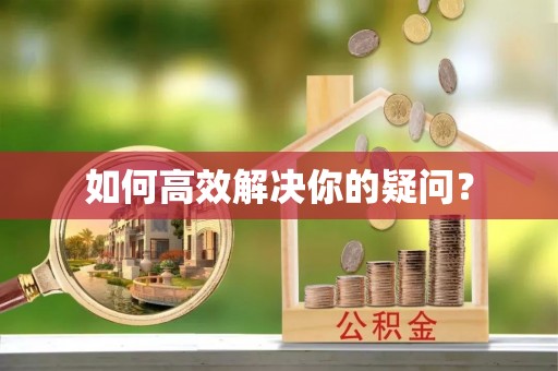 灵石如何高效解决你的疑问？