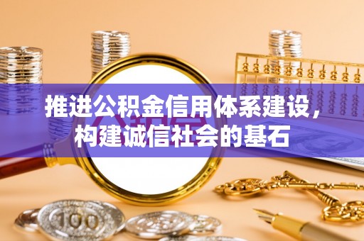 灵石推进公积金信用体系建设，构建诚信社会的基石