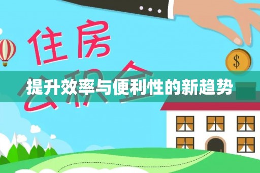 灵石提升效率与便利性的新趋势