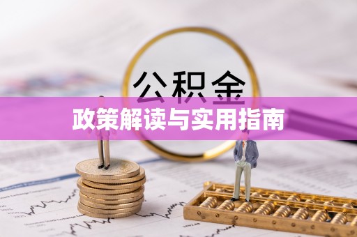 灵石政策解读与实用指南