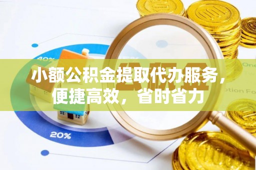 灵石小额公积金提取代办服务，便捷高效，省时省力