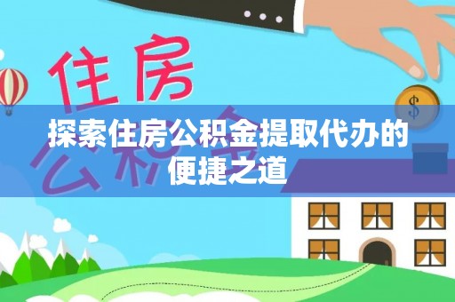 灵石探索住房公积金提取代办的便捷之道