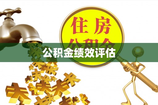 灵石公积金绩效评估