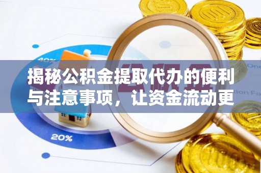 灵石揭秘公积金提取代办的便利与注意事项，让资金流动更高效