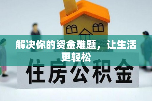 灵石解决你的资金难题，让生活更轻松