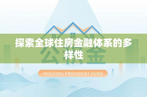 灵石探索全球住房金融体系的多样性
