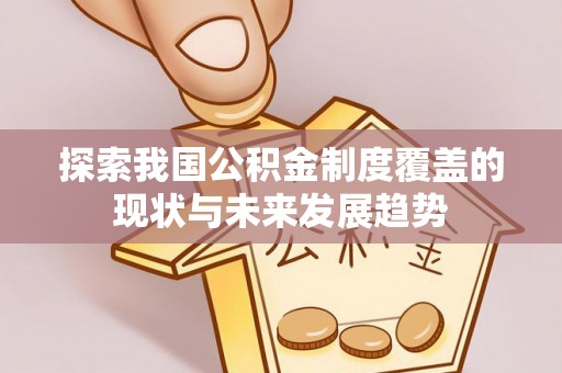 灵石探索我国公积金制度覆盖的现状与未来发展趋势