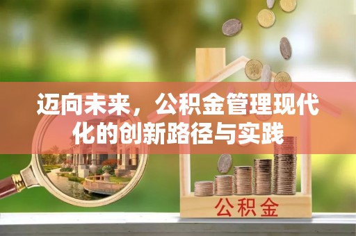 灵石迈向未来，公积金管理现代化的创新路径与实践