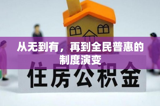 灵石从无到有，再到全民普惠的制度演变