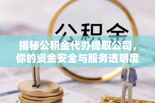 灵石揭秘公积金代办提取公司，你的资金安全与服务透明度全解析
