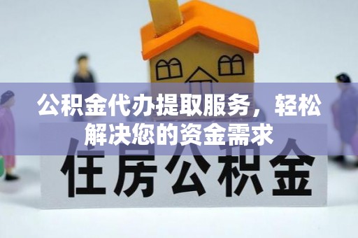 灵石公积金代办提取服务，轻松解决您的资金需求