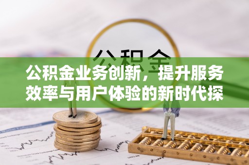 灵石公积金业务创新，提升服务效率与用户体验的新时代探索
