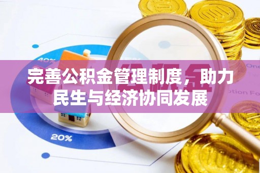 灵石完善公积金管理制度，助力民生与经济协同发展