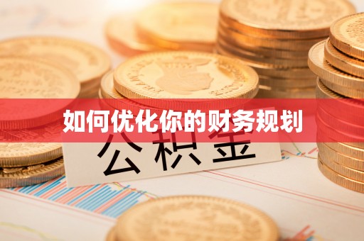 灵石如何优化你的财务规划