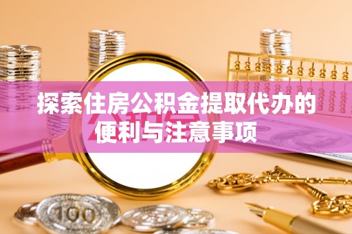 灵石探索住房公积金提取代办的便利与注意事项
