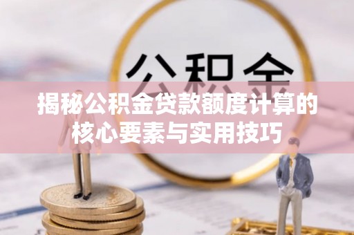灵石揭秘公积金贷款额度计算的核心要素与实用技巧