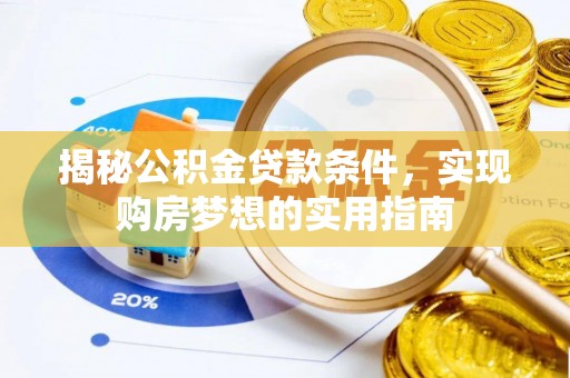 灵石揭秘公积金贷款条件，实现购房梦想的实用指南