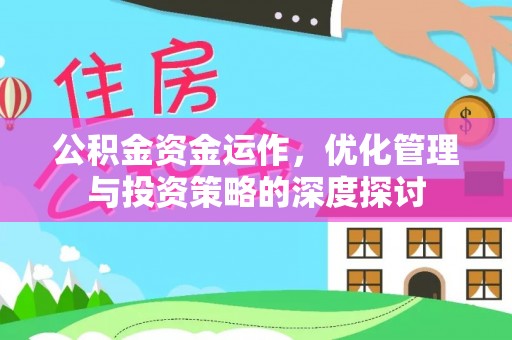 灵石公积金资金运作，优化管理与投资策略的深度探讨