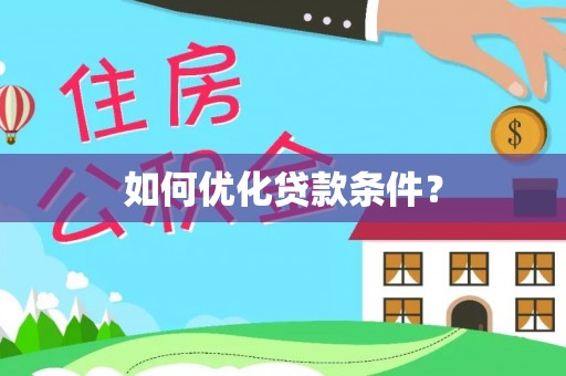 灵石如何优化贷款条件？