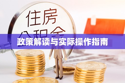 灵石政策解读与实际操作指南