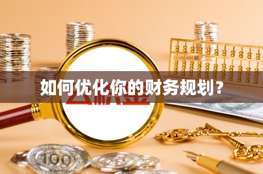 灵石如何优化你的财务规划？