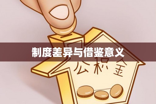 灵石制度差异与借鉴意义