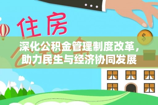灵石深化公积金管理制度改革，助力民生与经济协同发展