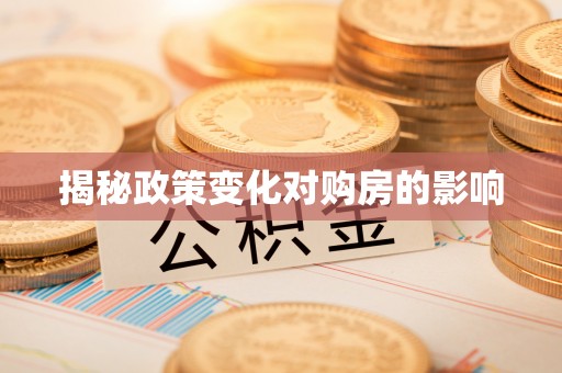 灵石揭秘政策变化对购房的影响