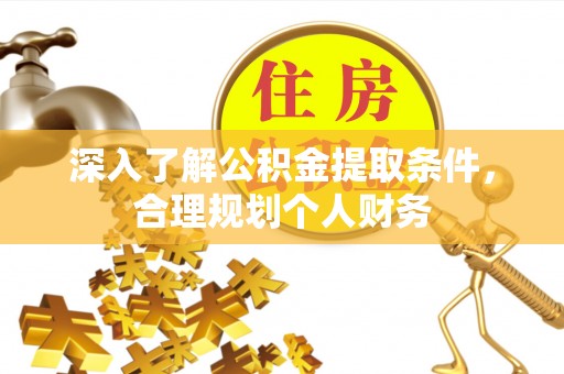 灵石深入了解公积金提取条件，合理规划个人财务