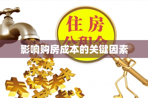 灵石影响购房成本的关键因素