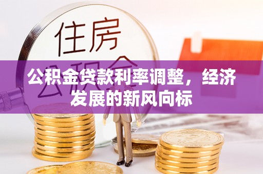 灵石公积金贷款利率调整，经济发展的新风向标