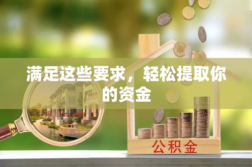 灵石满足这些要求，轻松提取你的资金