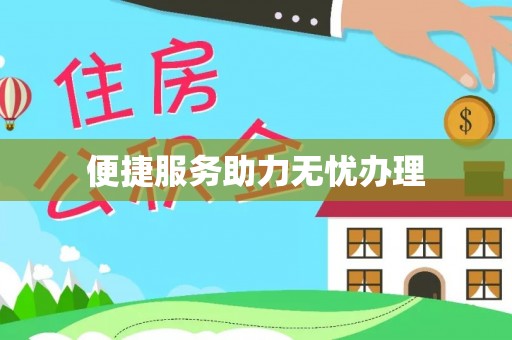 灵石便捷服务助力无忧办理