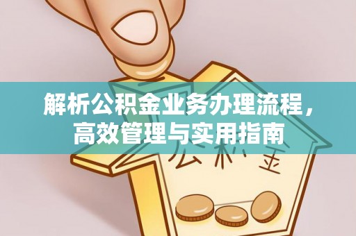 灵石解析公积金业务办理流程，高效管理与实用指南
