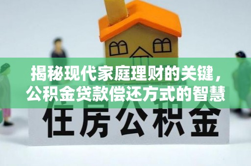 灵石揭秘现代家庭理财的关键，公积金贷款偿还方式的智慧选择