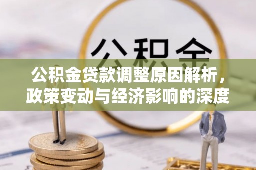 灵石公积金贷款调整原因解析，政策变动与经济影响的深度探讨