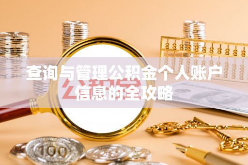 灵石查询与管理公积金个人账户信息的全攻略