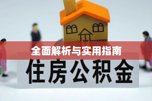 灵石全面解析与实用指南
