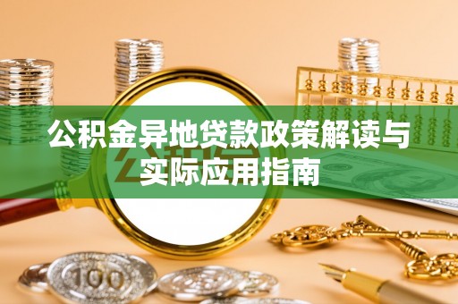 灵石公积金异地贷款政策解读与实际应用指南