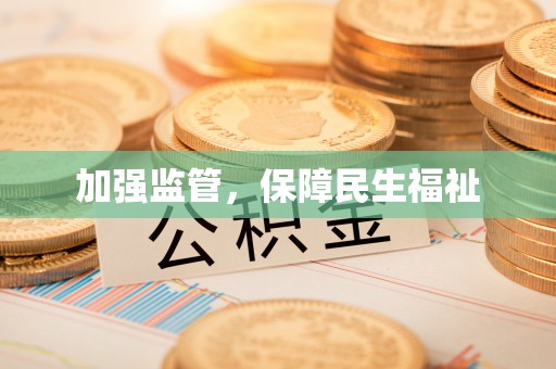 灵石加强监管，保障民生福祉