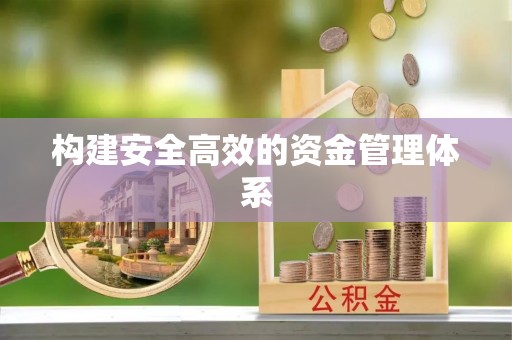 灵石构建安全高效的资金管理体系
