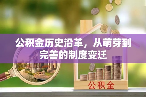 灵石公积金历史沿革，从萌芽到完善的制度变迁