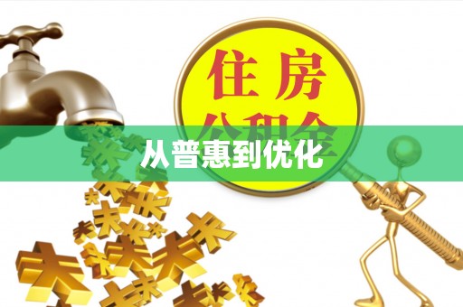 灵石从普惠到优化