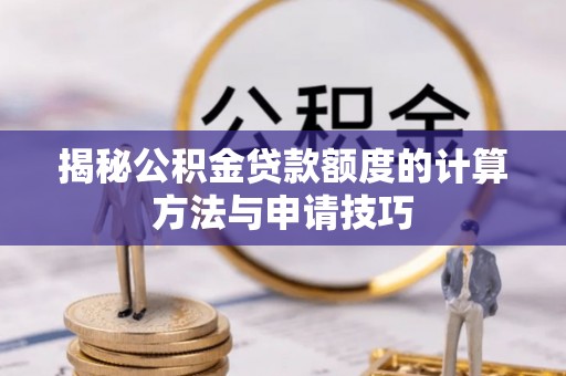 灵石揭秘公积金贷款额度的计算方法与申请技巧