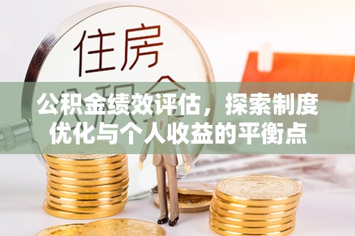 灵石公积金绩效评估，探索制度优化与个人收益的平衡点