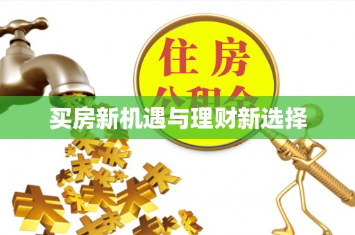 灵石买房新机遇与理财新选择