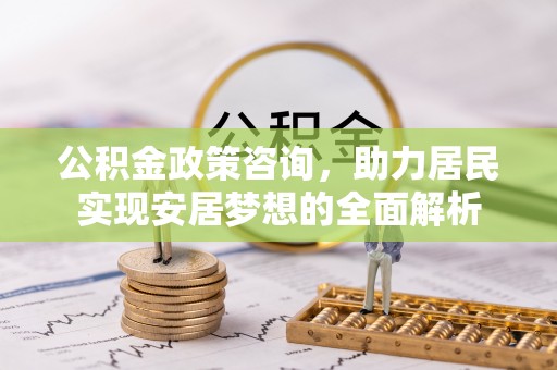 灵石公积金政策咨询，助力居民实现安居梦想的全面解析