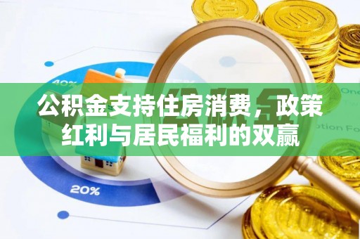 灵石公积金支持住房消费，政策红利与居民福利的双赢